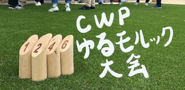 CWPゆるモルック杯