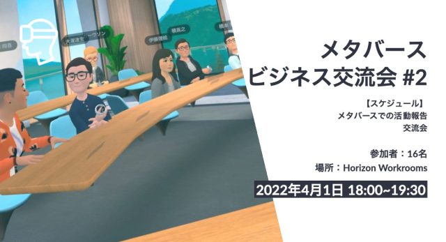 メタバースで行うビジネス交流会 #2