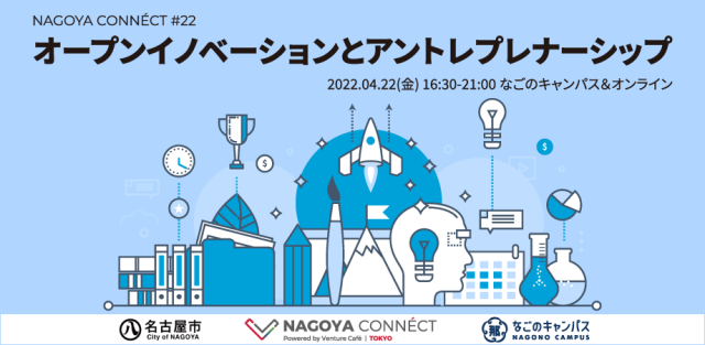 【NAGOYA CONNÉCT】 #22 オープンイノベーションとアントプレナーシップ