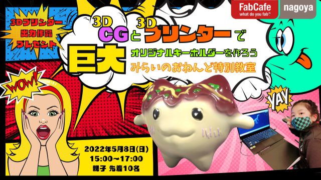 【小学生向け】3DCGと3Dプリンターで巨大キーホルダーを作ろう！「みらいのおねんど特別教室」