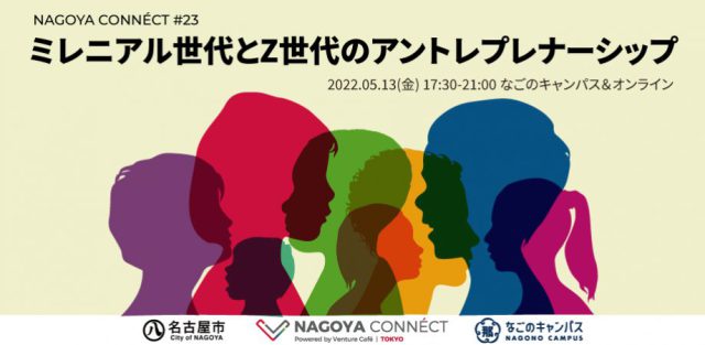 【NAGOYA CONNÉCT】 #23 ミレニアル世代とZ世代のアントレプレナーシップ