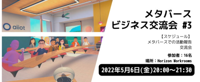 メタバースで行うビジネス交流会 #3