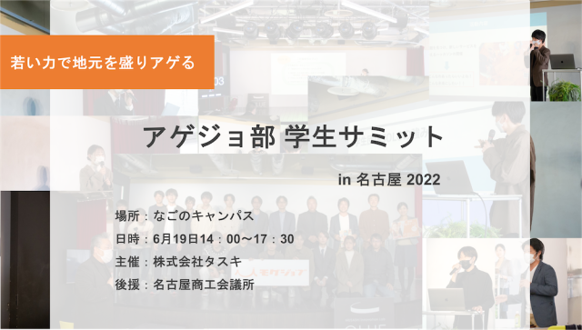 アゲジョ部 学生サミット in 名古屋