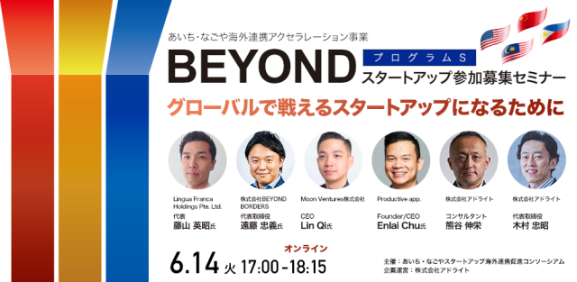 海外展開を目指すスタートアップ参加募集セミナー「グローバルで戦えるスタートアップになるために」