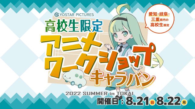Yostar Pictures 高校生限定！ アニメワークショップキャラバン～2022 summer in TOKAI～