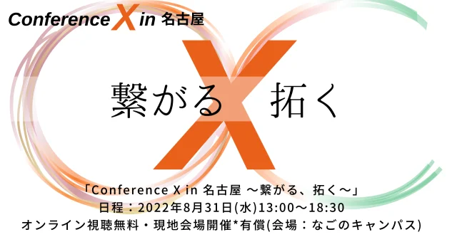 Conference X in 名古屋 2022