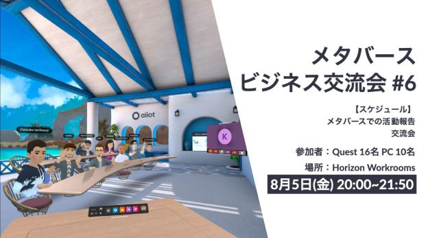 メタバースで行うビジネス交流会 #6