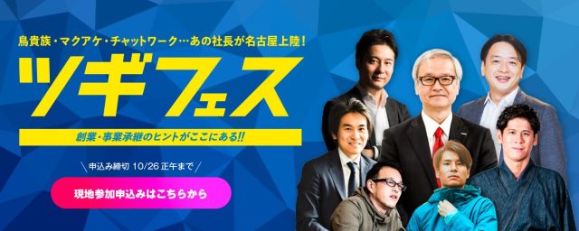 ツギフェス／愛知県信用保証協会