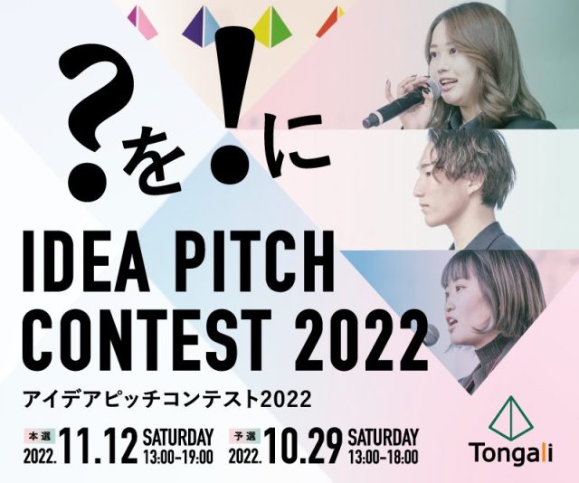 【NAGOFES2022 | 2日目】Tongali アイデアピッチコンテスト2022