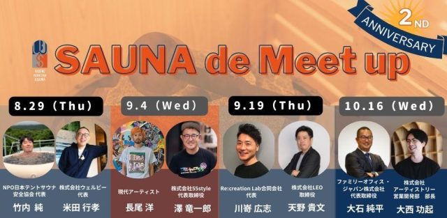 【2周年特別企画】SAUNA de MEET UP!