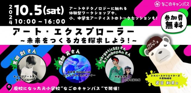 アート・エクスプローラー！！〜未来をつくる力を探求しよう！
