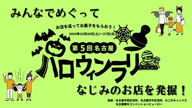 第5回名古屋ハロウィンラリー