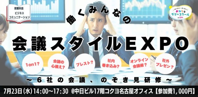 おかしなサマースクール2025【大人向け/ビジネスコミュニケーション】働くみんなの会議スタイルEXPO〜6社の会議のぞき見研修