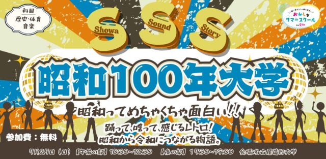 おかしなサマースクール2025【大人、子供向け/歴史・体育・音楽】昭和100年大学～古きを学び今を知る、踊って、見て、語れ