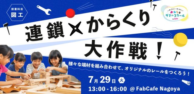 おかしなサマースクール2025【子供向け/図工】連鎖×からくり大作戦〜様々な端材を組み合わせてオリジナルのレールをつくろう！