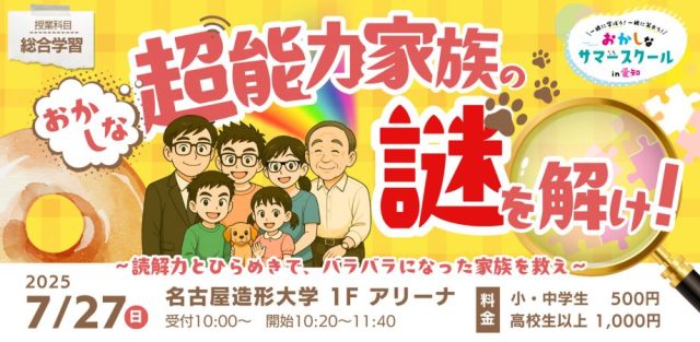 おかしなサマースクール2025【親子向け/総合学習】おかしな超能力家族の謎を解け！～読解力とひらめきで、バラバラになった家族を救え～