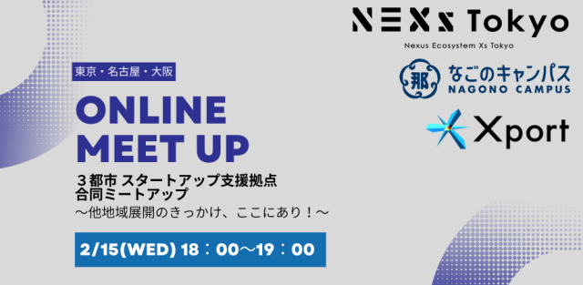 【東京×名古屋×大阪】３都市 スタートアップ支援拠点 合同ミートアップ　～他地域展開のきっかけ、ここにあり！～