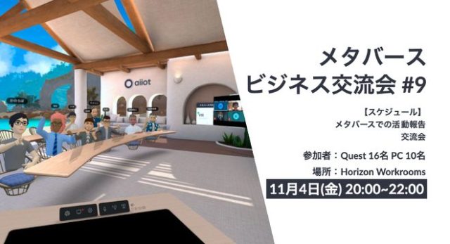 メタバースで行うビジネス交流会 #9