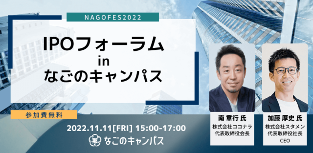 【NAGOFES2022 | 1日目】IPOや地域スタートアップエコシステムをテーマとしたパネルディスカッション IPOフォーラム in なごのキャンパス