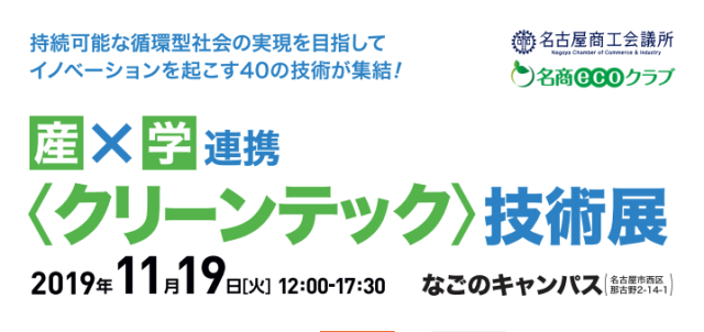 産×学連携＜クリーンテック＞技術展