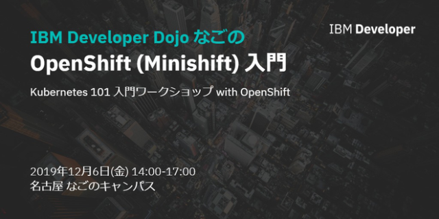 IBM Developer Dojo なごの #2 OpenShift (Minishift) 入門