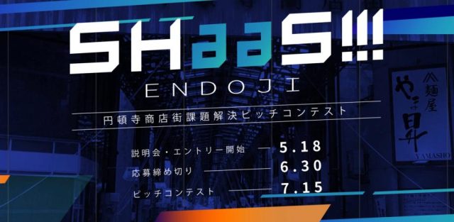 【円頓寺商店街課題解決ピッチコンテスト】 SHaaS!!!　ピッチ聴講者募集