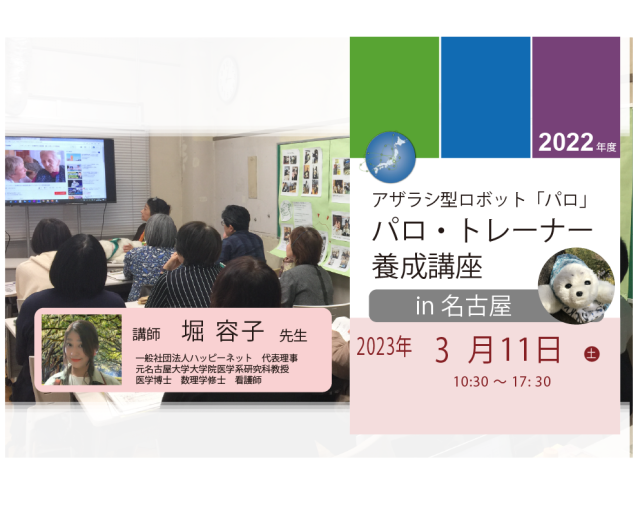アザラシ型ロボット「パロ」トレーナー養成講座（中級）