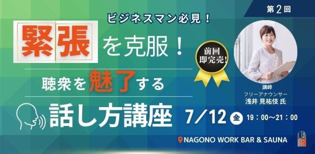 緊張を克服！聴衆を魅了する話し方マスター講座