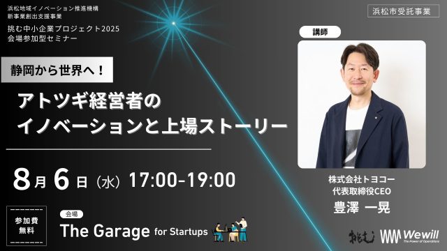 静岡から世界へ！アトツギ経営者のイノベーションと上場ストーリー