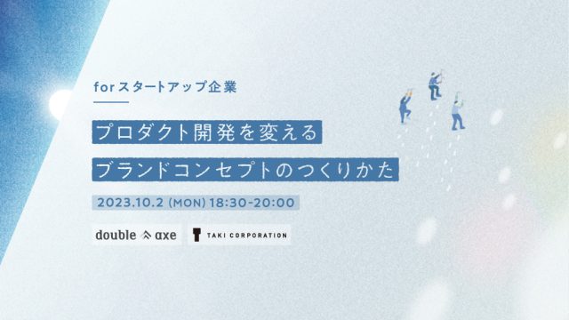 プロダクト開発を変えるブランドコンセプトのつくりかた