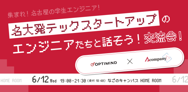 集まれ！名古屋の学生エンジニア！名大発テックスタートアップのエンジニアたちと話そう！交流会！