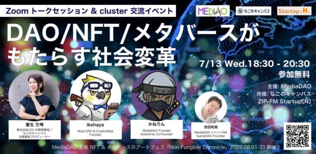 DAO/NFT/メタバースがもたらす社会変革