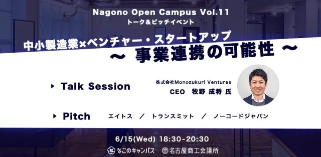 スタートアップ・トーク＆ピッチイベント【Nagono Open Campus vol.11】ハイブリッド開催