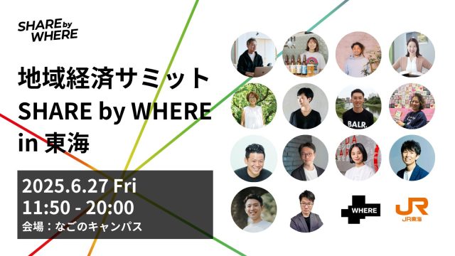 地域経済サミットSHARE by WHERE in 東海