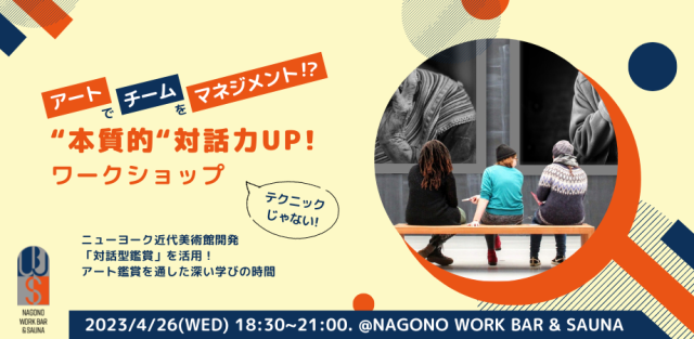 アートでチームをマネジメント！？“本質的”対話力UP！ワークショップ