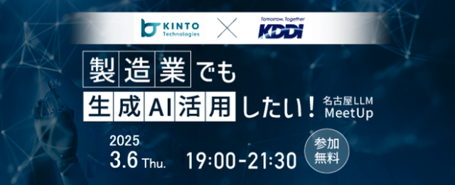 製造業でも生成AI活用したい！名古屋LLM MeetUp#5