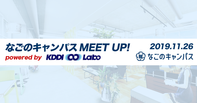 なごのキャンパス MEET UP!  powered by KDDI ∞ Labo