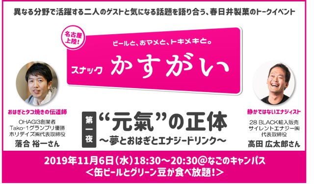 スナックかすがい なごの店 第一夜 「“元氣”の正体～夢とおはぎとエナジードリンク」