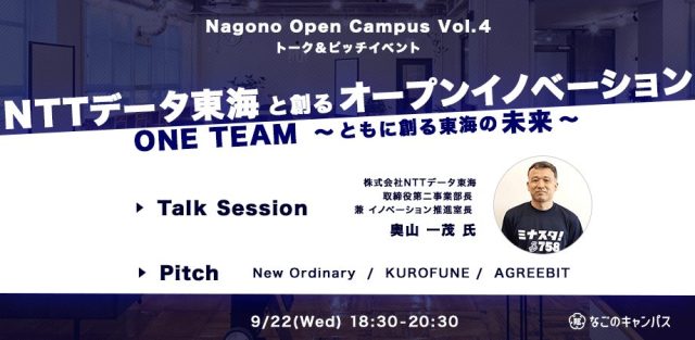 スタートアップ・トーク＆ピッチイベント【Nagono Open Campus vol.4】