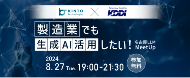 製造業でも生成AI活用したい！名古屋LLM MeetUp#2