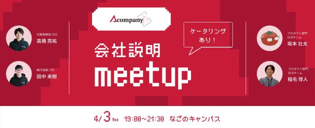 Acompany会社説明meetup！ケータリングあり！