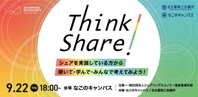 シェアを聞く・学ぶ・深掘りするリアルイベント！【Think Share！】第5回ゲスト：シェアリングエコノミー協会代表理事　石山アンジュさん / 株式会社アドレス 代表 佐別当隆志さん他