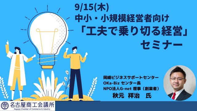 中小・小規模経営者向け『工夫で乗り切る経営』セミナー
