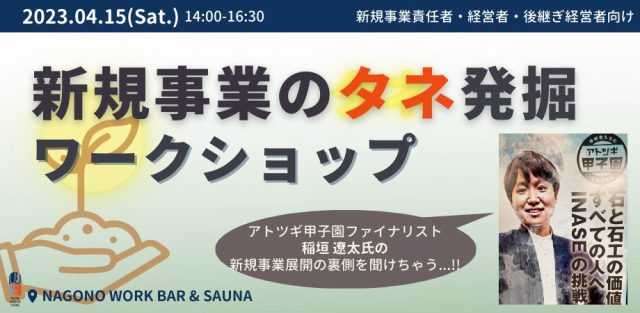 【新規事業責任者・経営者・後継ぎ経営者】新規事業のタネ探しワークショップ
