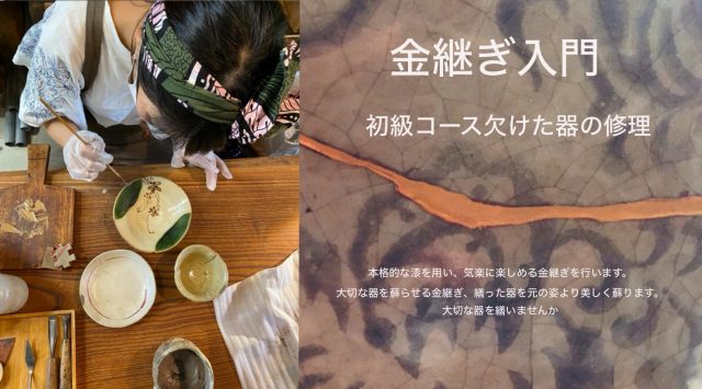 乾漆彫刻家による金継ぎ入門－大切な器を美しく蘇らせる－