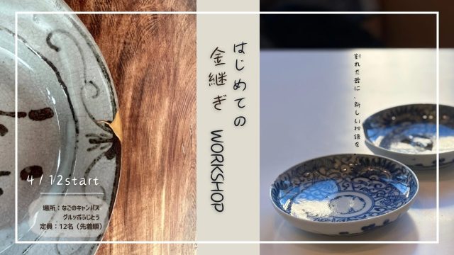 はじめての金継ぎworkshop