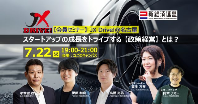 JX DRIVE!@名古屋「スタートアップの成長をドライブする【政策経営】とは？」