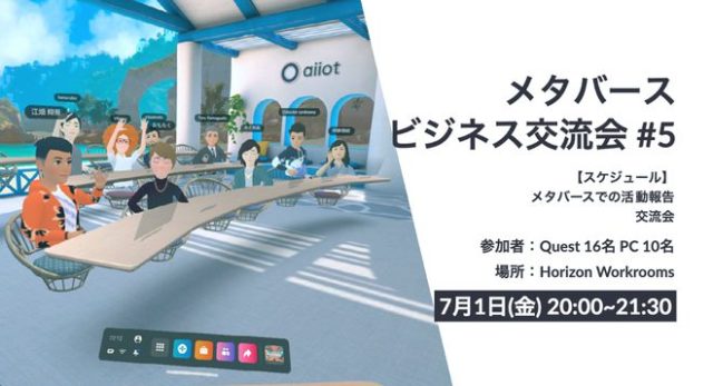 メタバースで行うビジネス交流会 #5