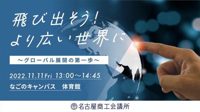 【NAGOFES2022 | 1日目】グローバルに活躍の場を広げたい方へ 飛び出そう！より広い世界に ～グローバル展開の第一歩～