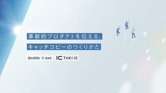 革新的プロダクトを伝える、キャッチコピーのつくりかた